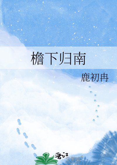 《檐下归南》