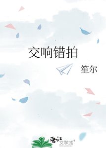 《交响错拍》