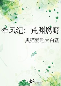 《牵风纪:荒渊燃野》