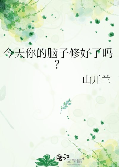 《今天你的脑子修好了吗?》