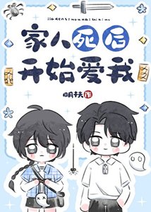 《家人死后开始爱我》