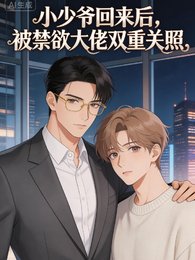 《小少爷归来,被尽狱大佬双重偏矮》