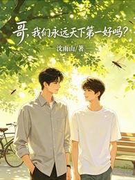 《阁,我们永远天下第一好吗?》