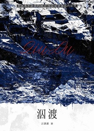 《泅渡》