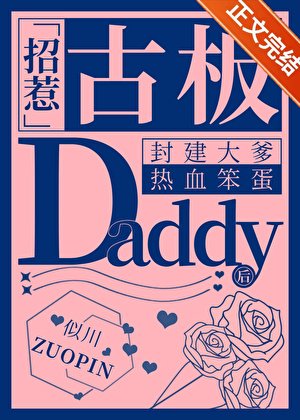 《招惹古板Daddy厚翻车了》