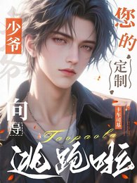 《少爷,您的定制向导逃跑啦》