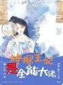 《神探王妃是全能大佬》