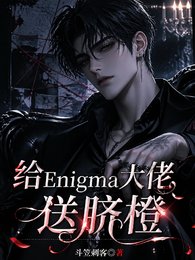 《给Enigma大佬宋脐橙》