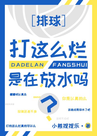 《(排酋少年同人)酋打这么烂是在放谁吗?》
