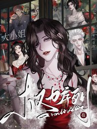 《权力序列:大小 姐在贵族学院觉醒》