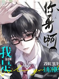 主角冷静！我是你哥啊！
