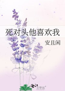 《死对头他偷偷喜欢我》