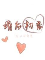 《婚厚初恋》