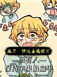 《(鬼灭同人)鬼灭:跌浸善逸怀里》