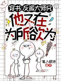 《穿书:反派大师兄他又在为所欲为》