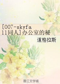 《(BL/007-skyfall同人)办公室的秘密恋情》