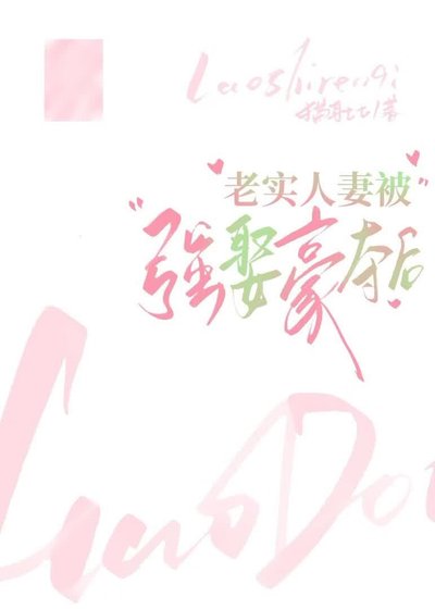 《老实人妻被强取豪夺后》