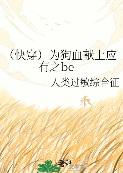 《(快穿)为狗血献上应有之be》