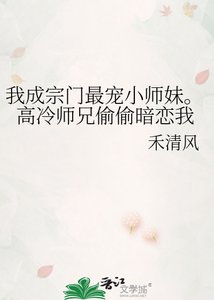 《我成宗门最宠小师妹。高冷师兄偷偷暗恋我》