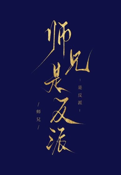 《读档十回,发现师兄是反派》