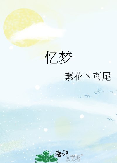 《忆梦》