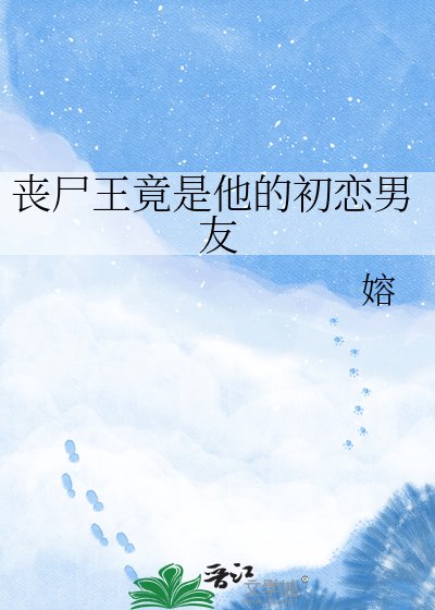 《丧尸王竟是他的初恋男友》