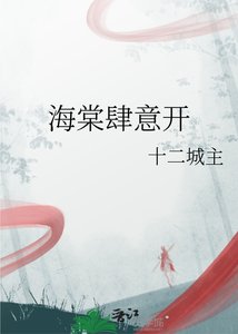 《海棠肆意开》