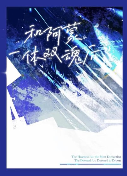 ［诡秘之主］与阿蒙一体双魂后