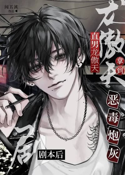 直男龙傲天拿到恶毒炮灰剧本后［快穿］