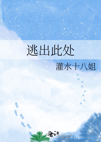 《逃出此处》