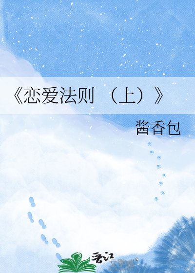 《恋爱法则 (上)》