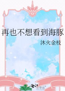《再也不想看到海豚》