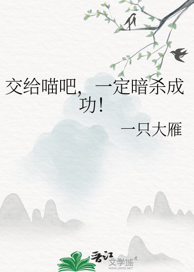 《交给喵吧,一定暗杀成功!》