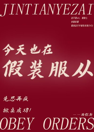 《今天也在假装敷从》