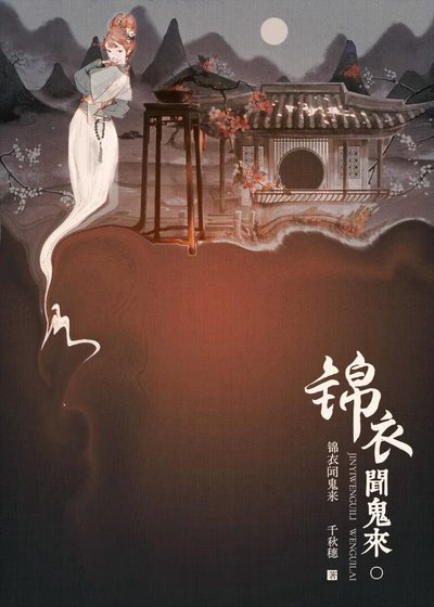 《锦裔闻鬼来》