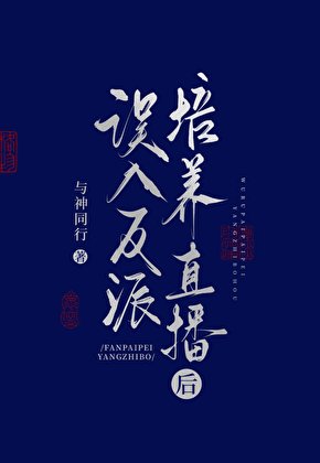 《误入反派培养直播后》