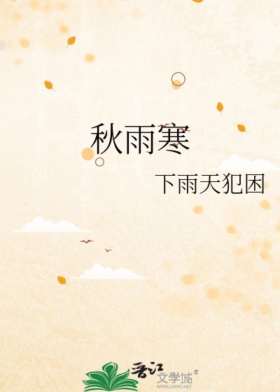 《秋雨寒》