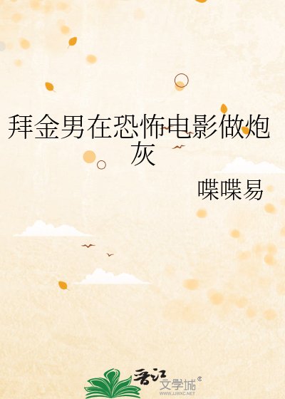 《拜金男在恐怖电影做炮灰》