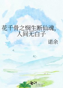 《花千骨之悯生断仙魂,人间无白子》