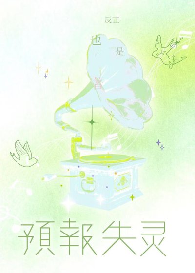 《预报失灵》