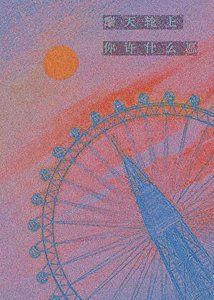 《摩天轮上你许什么愿》