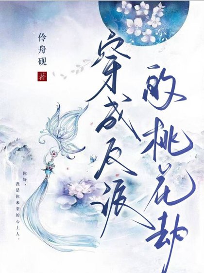反派的桃花劫