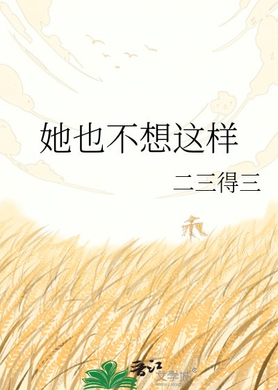《她也不想这样》