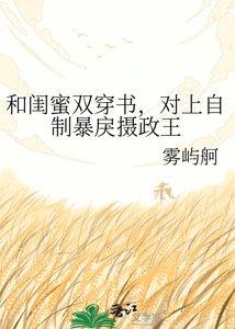 《和闺蜜双穿书,对上自制暴戾摄政王》
