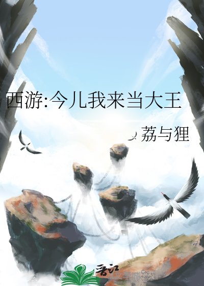 西游:今儿我来当大王