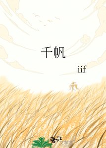 《千帆》