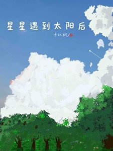 《星星遇到太阳后》
