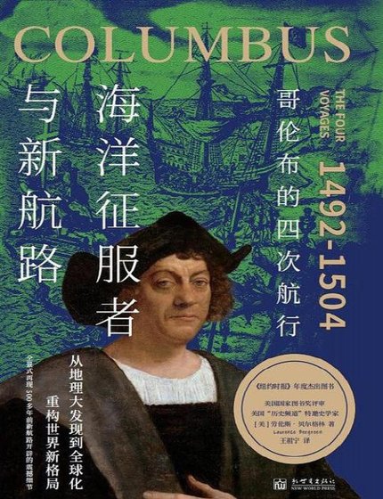 海洋征服者与新航路：哥伦布的四次航行（出版书）