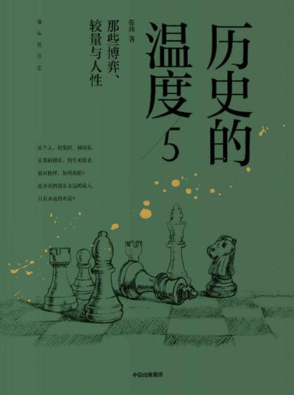 《历史的温度05那些博弈、较量与人性(出版书)》