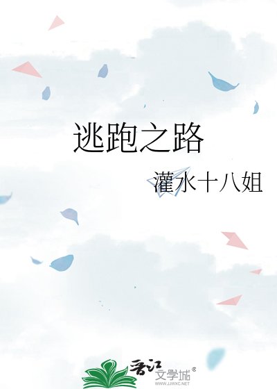 《逃跑之路》